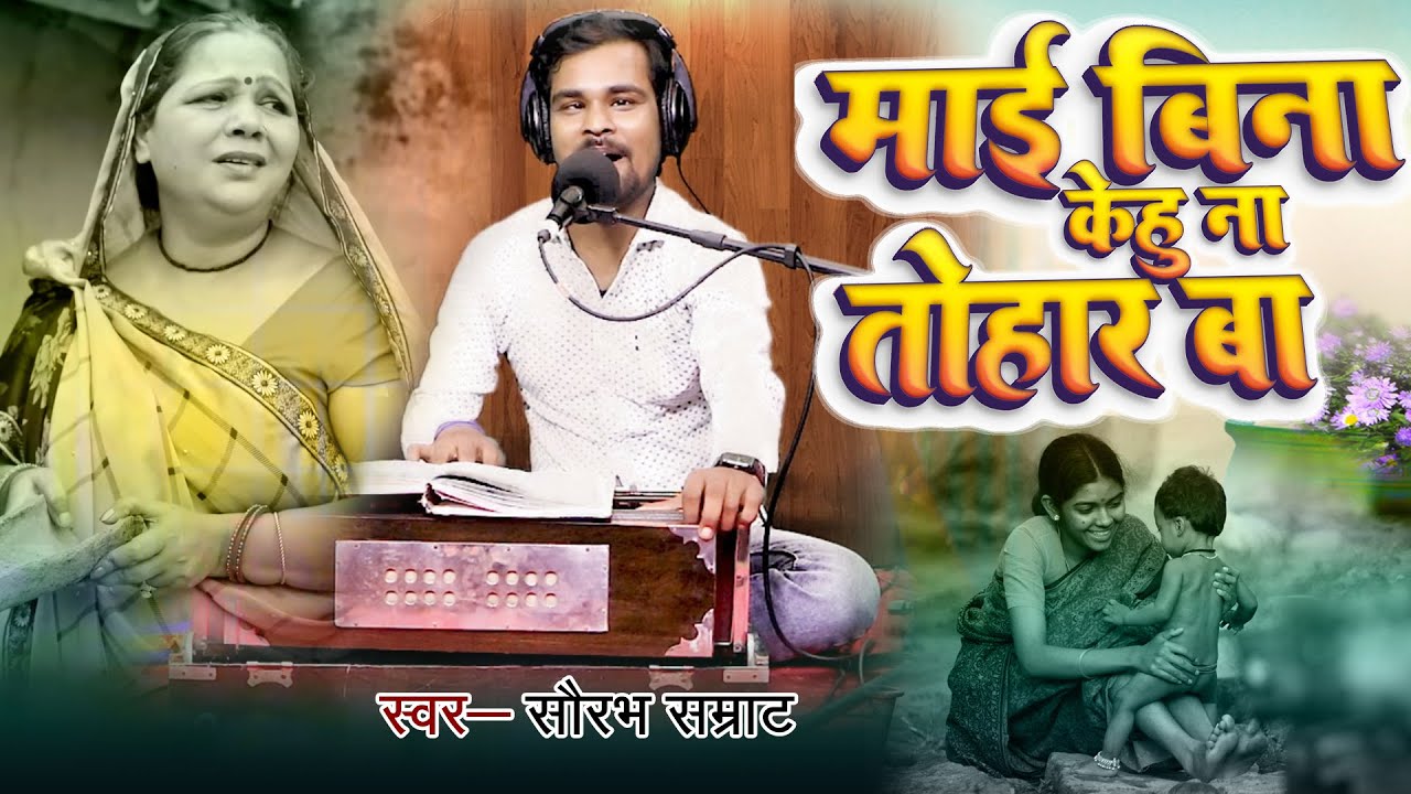 माई बिना केहू ना तोहार बा | Mai Bina Kehu Na Tohar Ba | सौरभ सम्राट | भोजपुरी गीत LIVE