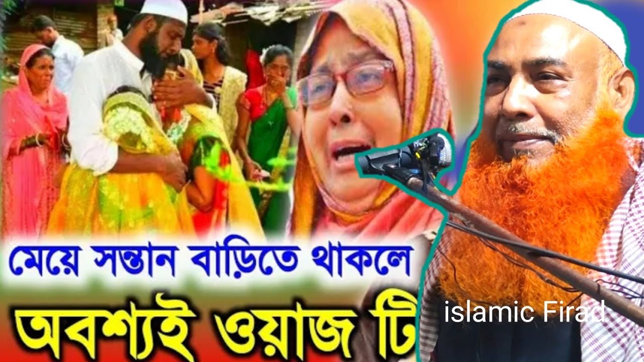 মেয়ে সন্তান বাড়িতে থাকলে | Maulana Abu Obaida chaturvedi saheb jalsa/ আবু ওবায়দা চতুর্বেদী জালসা