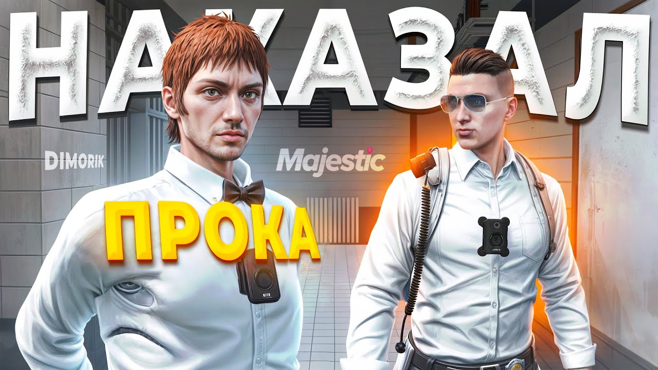 НОНРП ПРОКУРОР ПРЕВЫСИЛ ПОЛНОМОЧИИ И БЫЛ ЗАБАНЕН ГОСНИКОМ в GTA 5 RP / MAJESTIC RP