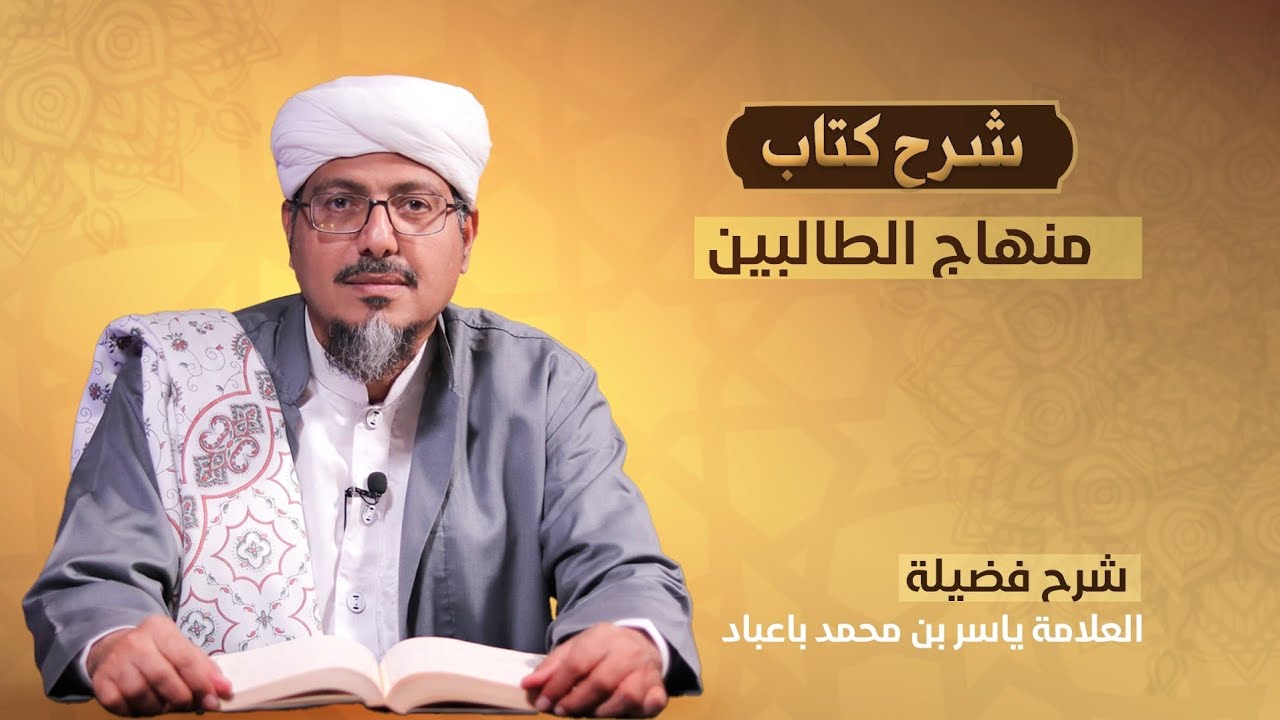 بث مباشر شرح كتاب منهاج الطالبين الدرس الخمسين