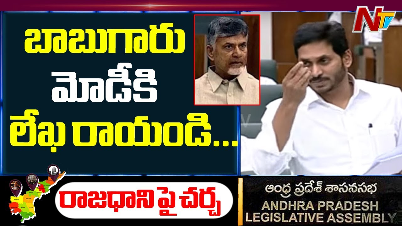 CM Jagan Announces 3 Capitals In Assembly || AP Assembly NTV