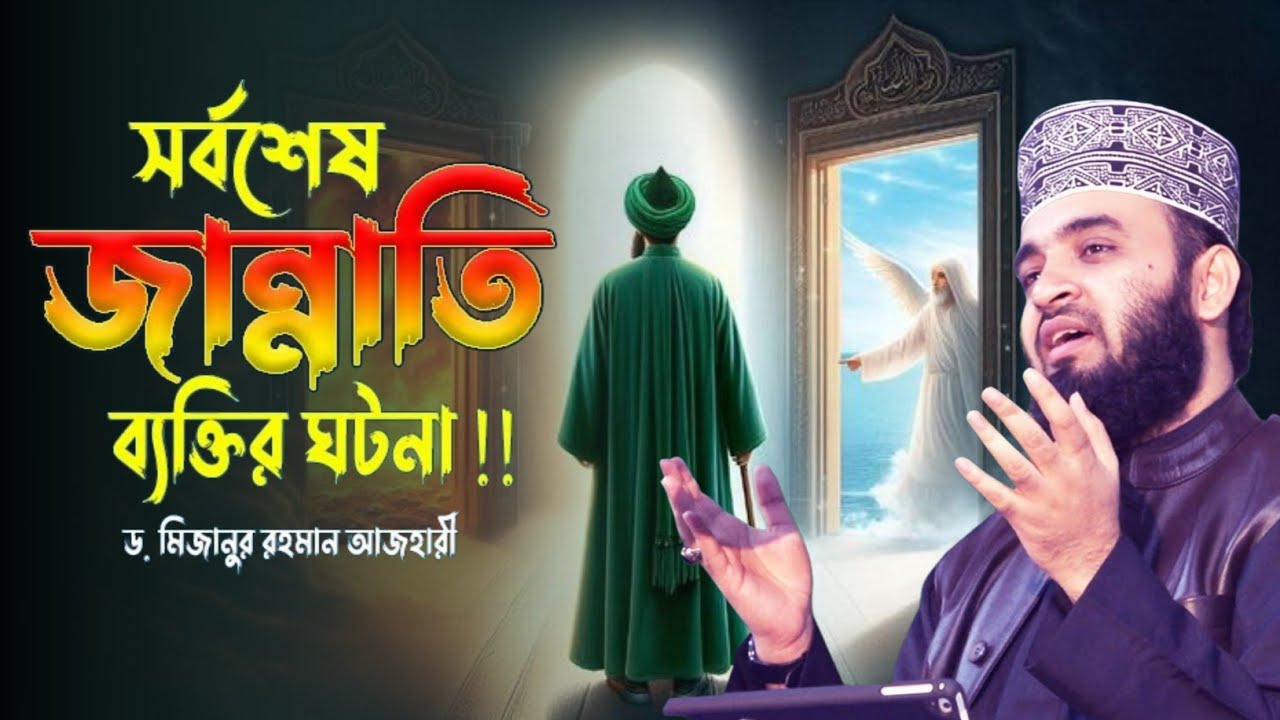 সর্বশেষ জান্নাতি ব্যক্তির ঘটনা ! Dr Mizanur Rahman Azhari New Waz | Sorbosesh Jannati