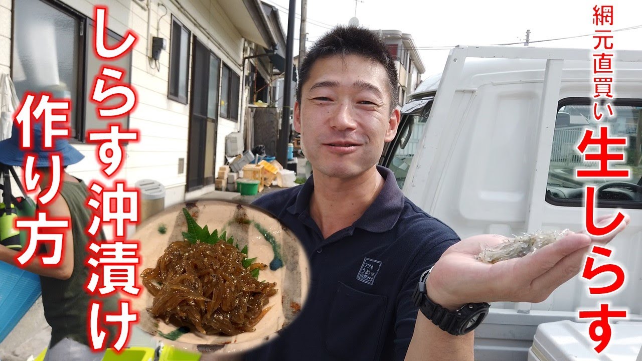 【簡単レシピ】生しらす沖漬けの作り方