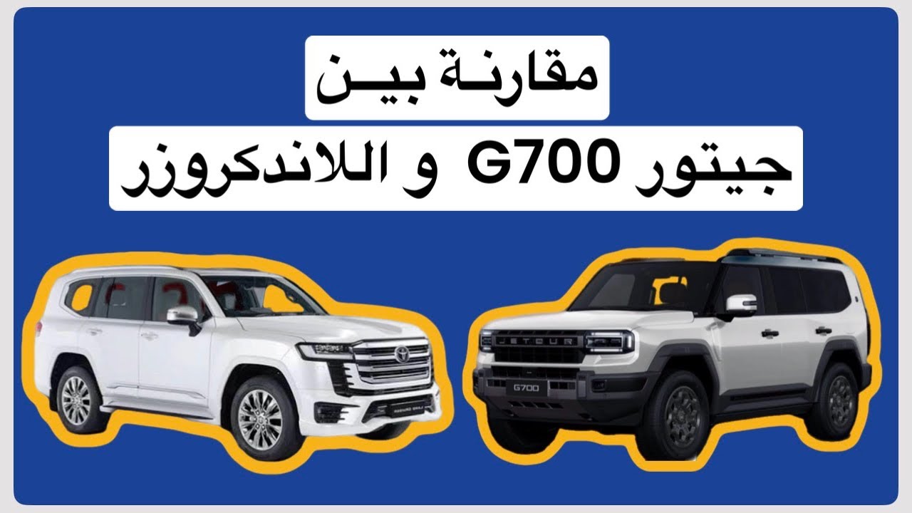 مقارنة العملاقين: جيتور G700 و  تويوتا لاندكروزر #جيتور_G700 #لاندكروزر #مقارنة_سيارات #تويوتا 