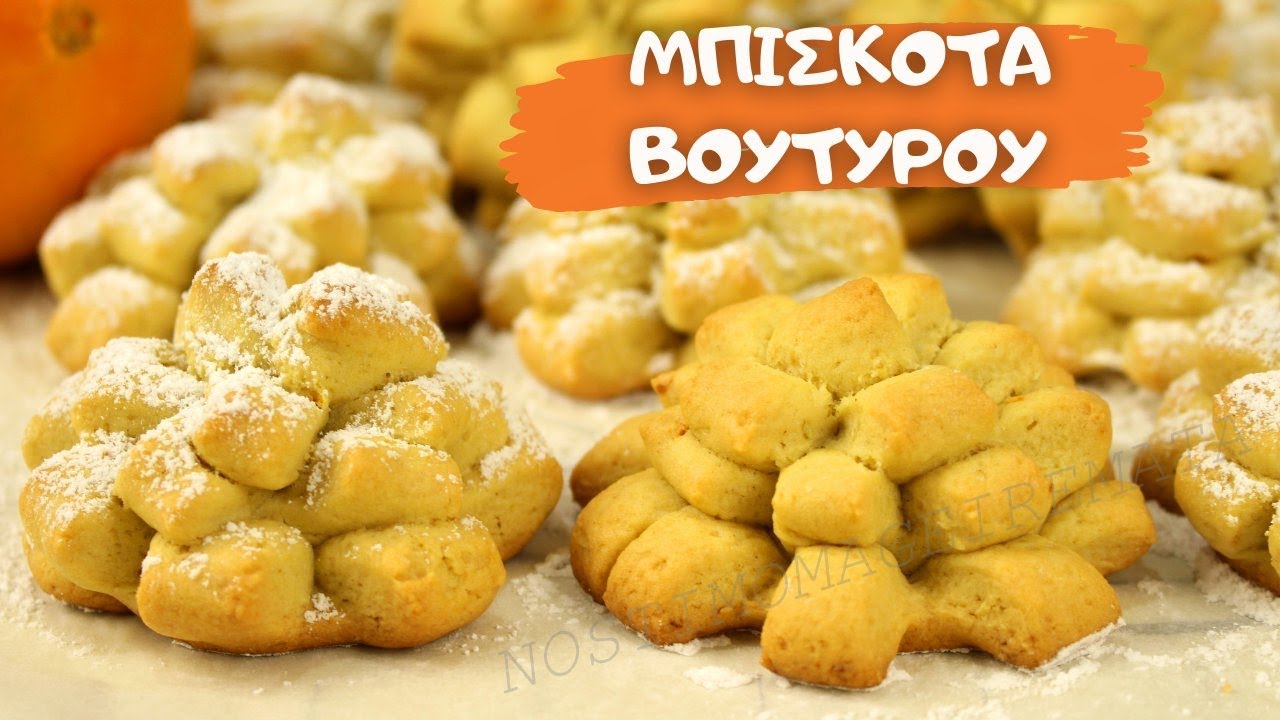 Θεικά τραγανά Μπισκότα βουτύρου. Μπισκότα  
