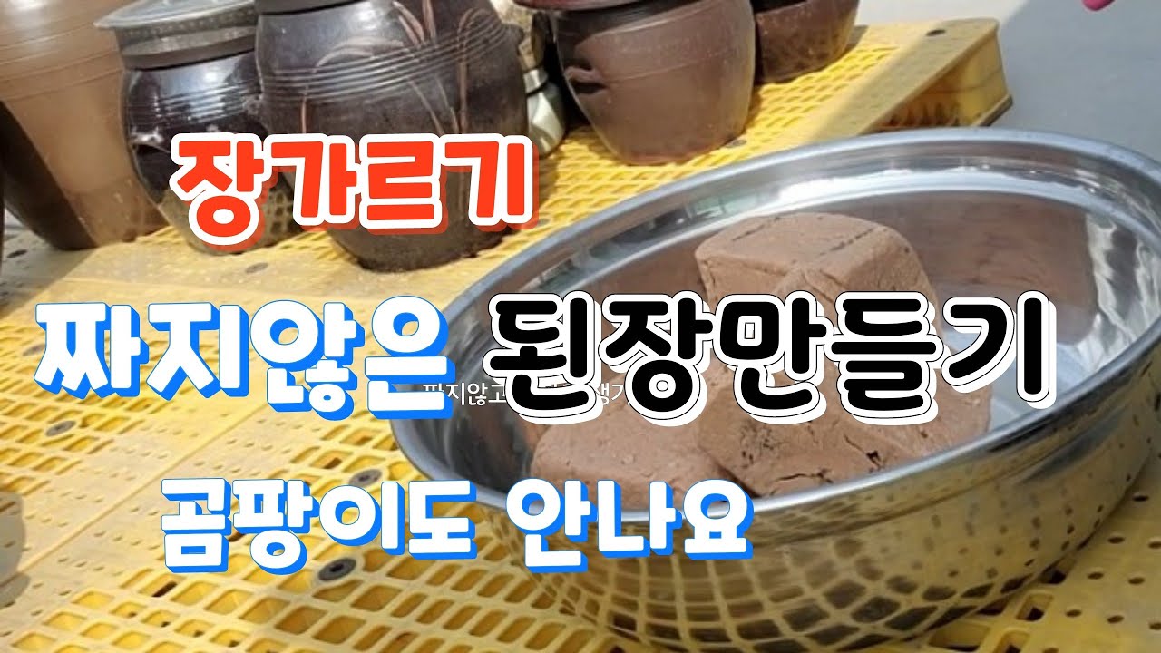 짜지않은 된장만들기 ♡ 우리집 장관리법 ♡ 곰팡이 나지않아요 ♡ 장맛이 좋아요