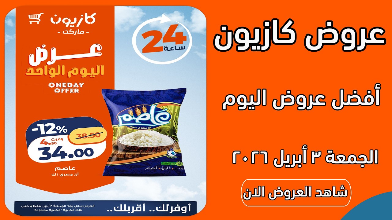 أفضل عروض اليوم من كازيون - العرض ساري يوم الجمعة 3 ابريل 2026