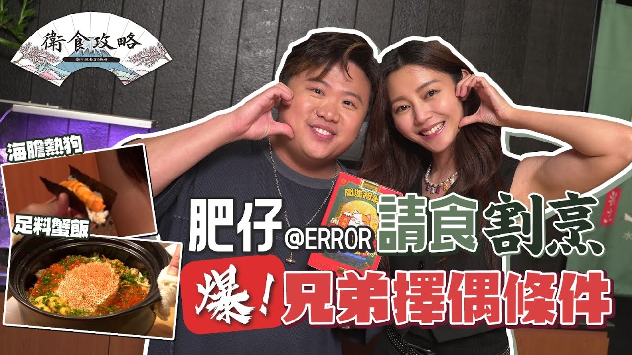 衛詩雅 Michelle Wai - 肥仔＠ERROR請食割烹😝爆兄弟擇偶條件！ [ 衛食攻略 EP.51 ]