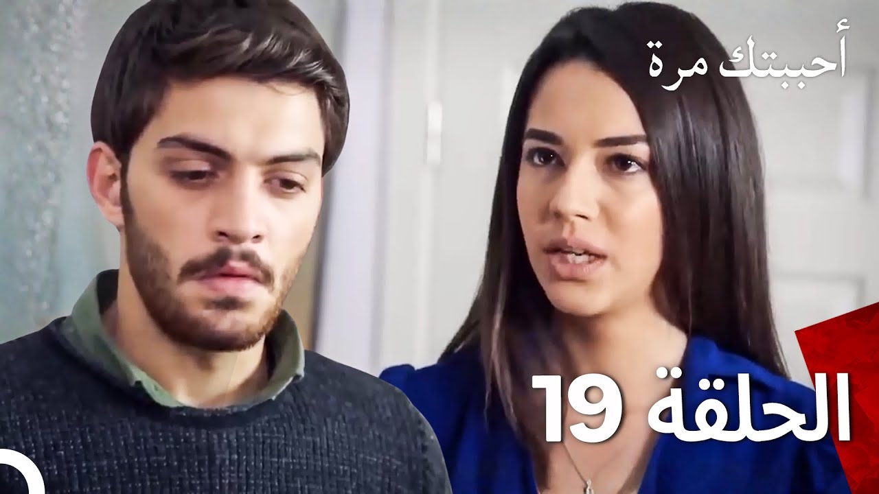 أحببتك مرة واحدة   مدبلج بالعربية طويل الحلقة 19