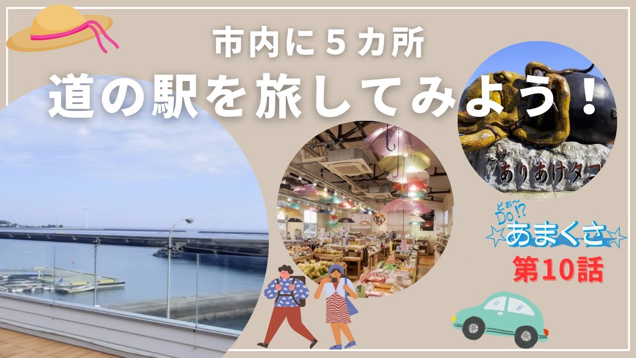 【Ｄｏ！？☆あまくさ☆2024】第10話 「天草市の道の駅を旅してみよう」