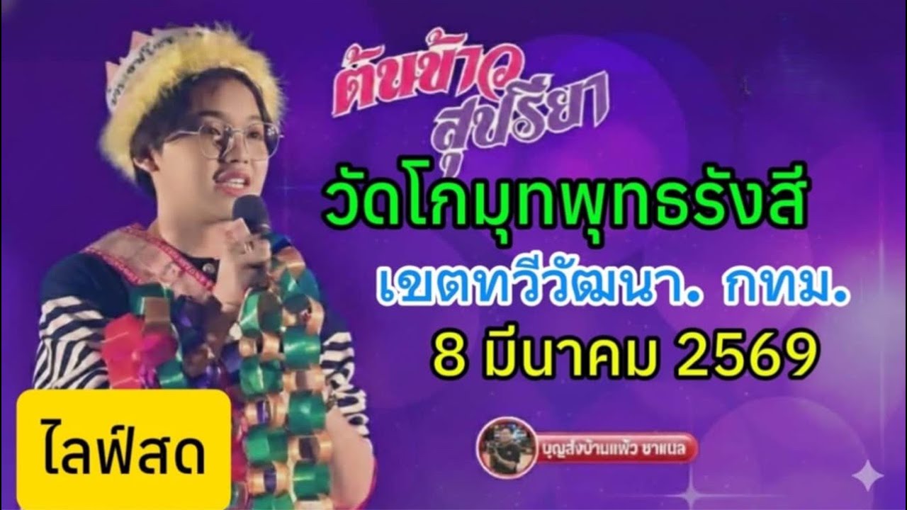 ไลฟ์สด น้องต้นข้าว งานวัดโกมุทพุทธรังสี เขตทวีวัฒนา กทม.