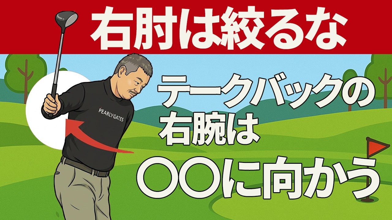 １回で劇的改善！テークバックで右肘を〇〇するとクラブが最大効率で振り下ろすことができる【投げ縄・二重振り子スイング視聴者さんレッスン】