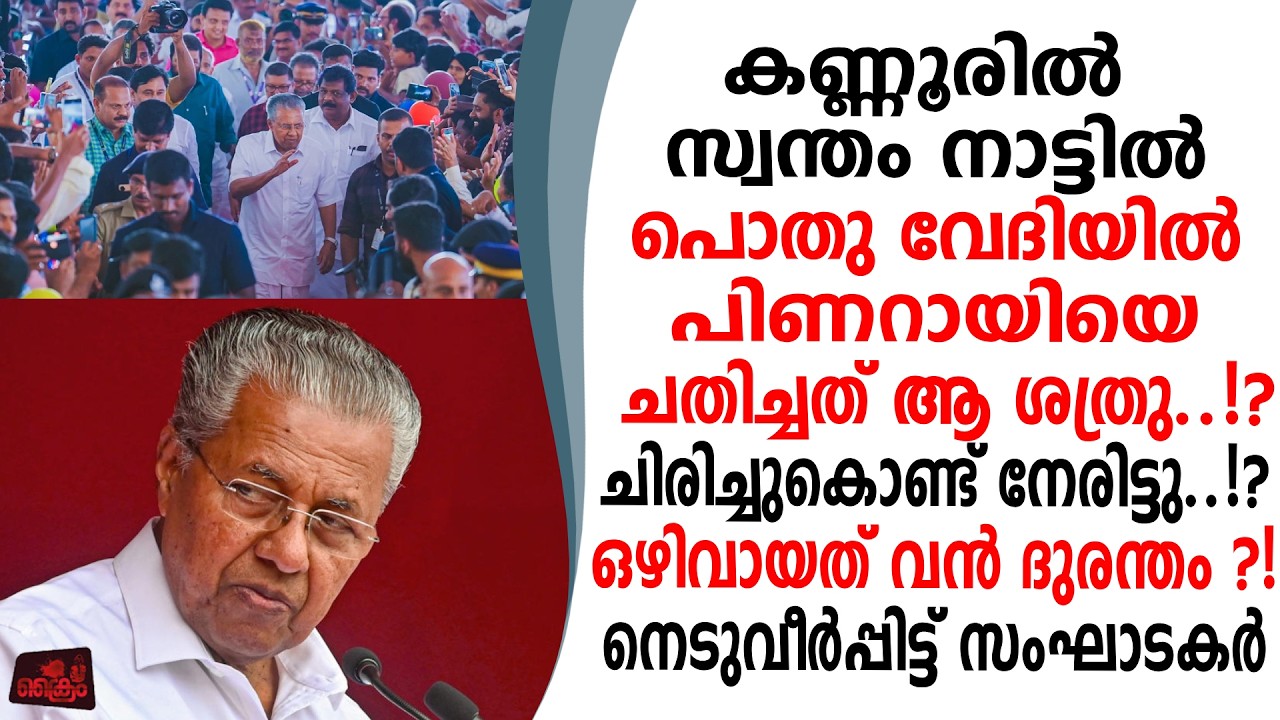 കണ്ണൂരിൽ വീണ്ടും പിണറായിയെ മൈക്ക് ചതിച്ചു ചിരിച്ചു നേരിട്ടു സംഘാടകരാശ്വാസ നെടുവീർപ്പിട്ടു!