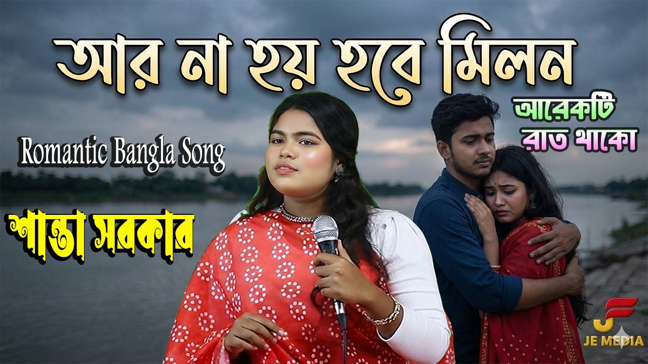 Ar Na Hoy Hobe Milon Arekti Raat Thako - Shanta Sarkar | JE Media