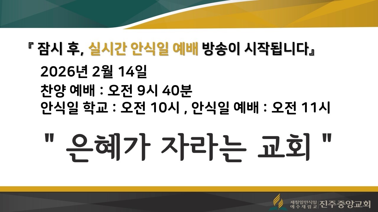 진주중앙교회 - 안식일 예배