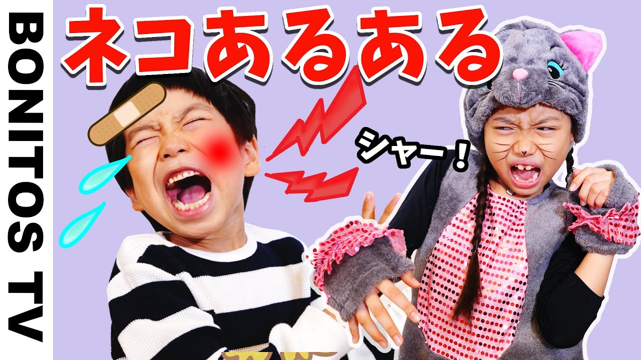 【あるある#99】ネコ あるある  お笑い コント 寸劇 なりきりチャレンジ かのん＆りんたん ♥ -Bonitos TV- ♥
