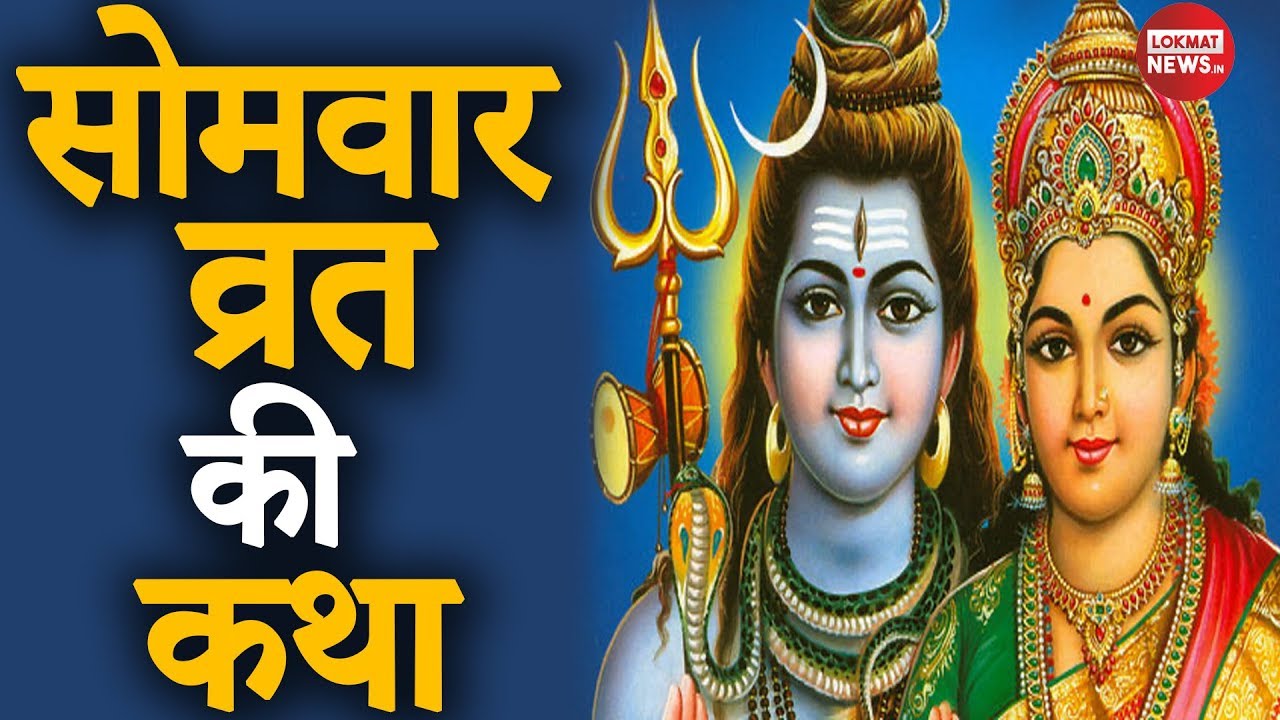 Somvar Vrat Katha | Somvar Vrat Katha in Hindi | सोमवार व्रत की कथा |  सोमवार व्रत की पूजा विधि