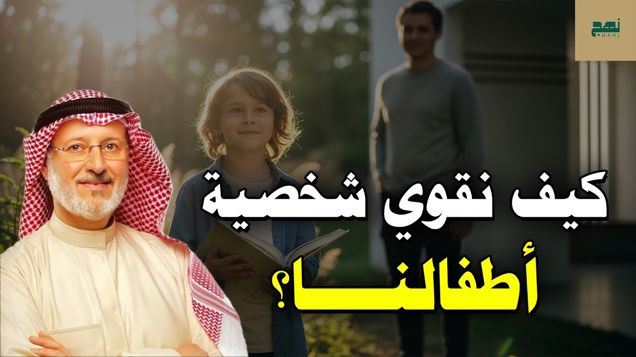 كيف نقوي شخصية أطفالنا ونبني ثقتهم بأنفسهم؟ | د. جاسم المطوع