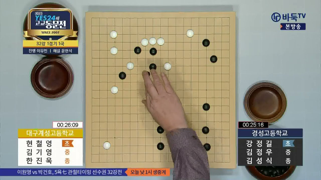 [제16기 YES24배 고교동문전] 32강 1경기 1국 (대구계성고 vs 경성고) (03/11)