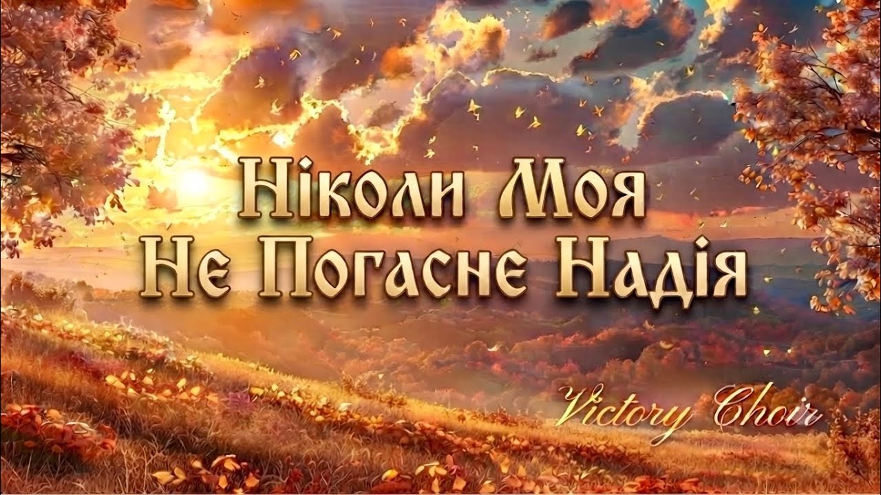 Victory Choir - Ніколи Моя Не Погасне Надія -  Надія На Бога