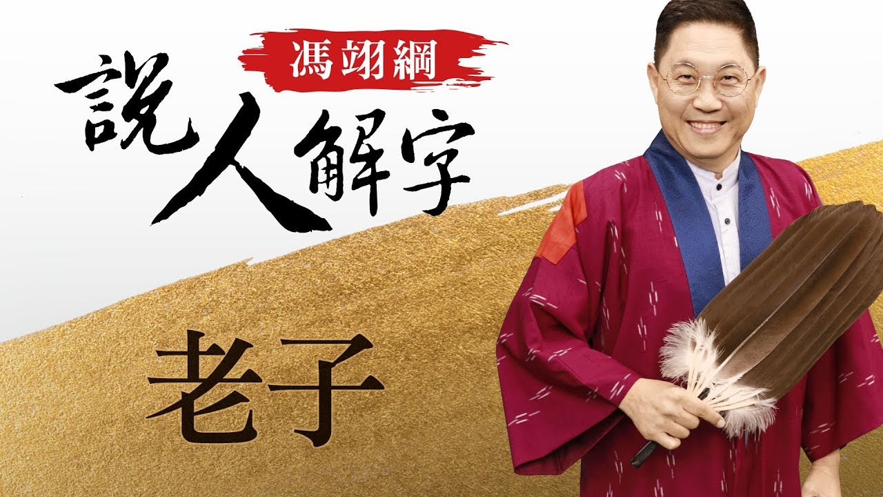 老子 馮翊綱說人解字 20171026