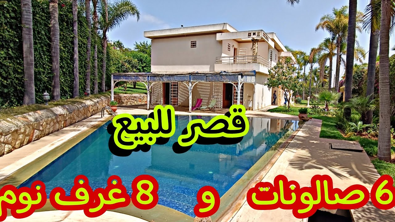 (تم البيع)ڤيلا _للبيع الرباط المغرب 👍تحفة غزالة ماشاء الله❤️ بالمسبح 🏡وحديقة ممتازة  فنيسو واعرة