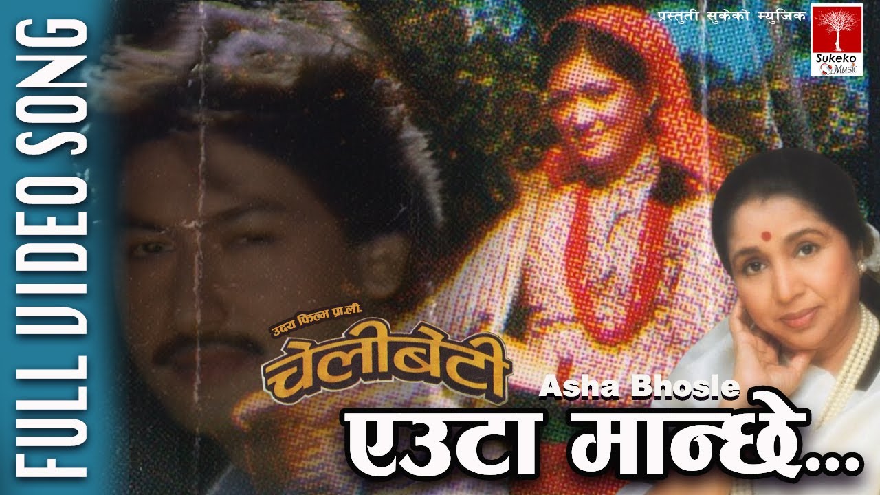 एउटा Manchhe मन पर्छ || Nepali चेलीबेटी Movie || भिडीयो गीत ||