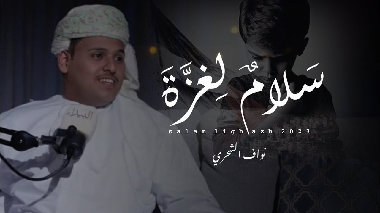 نواف الشحري || سلام لغزة || كلمات مسلم سعيد المعشني #حصرياً2023