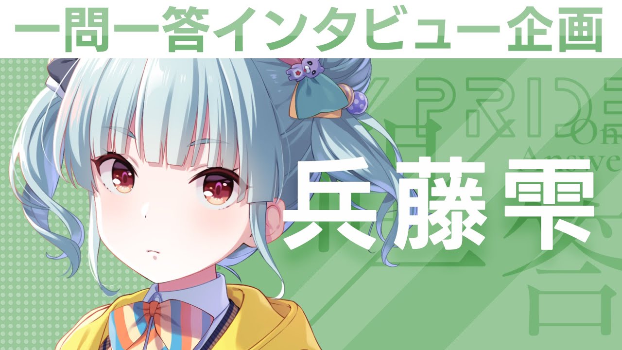【IDOLY PRIDEの“一問一答”】第10回目：兵藤雫（CV:首藤志奈）「怖かったけど、今はライブが……楽しみ。みんなと一緒……だから」