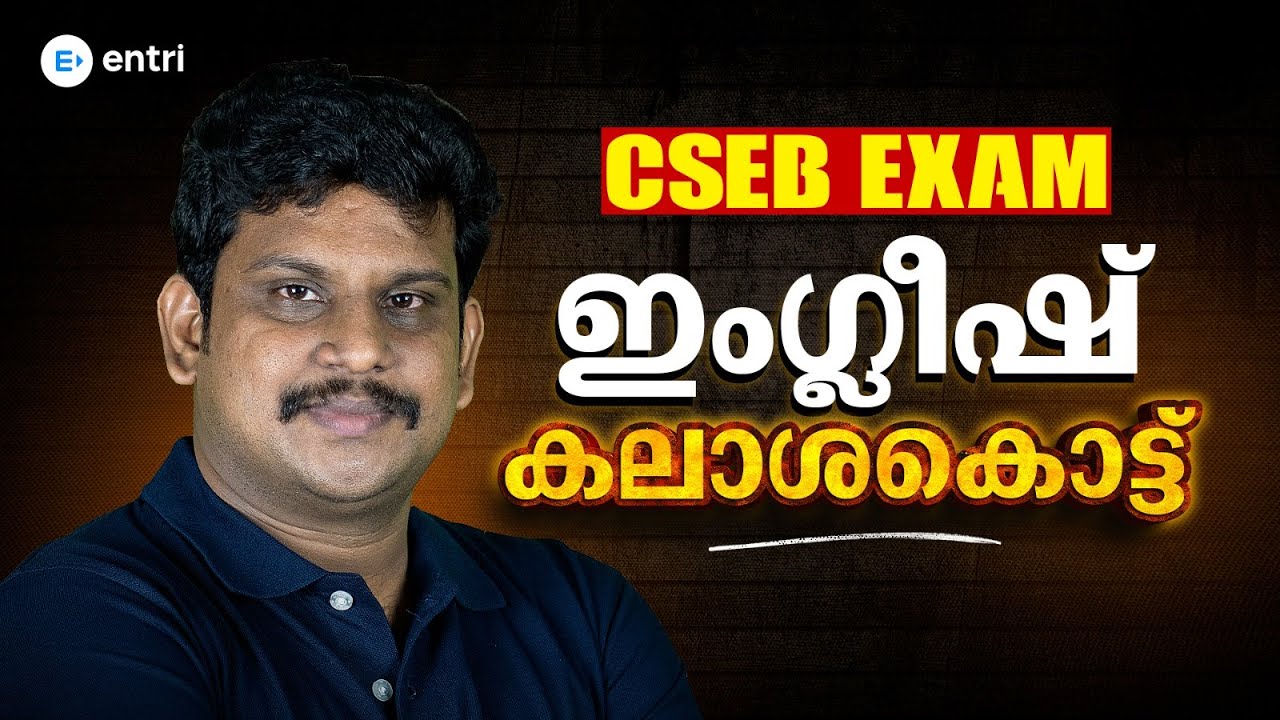 ഈ ചോദ്യങ്ങൾ മാത്രം പഠിച്ചാൽ മതി FULL MARK CSEB ENGLISH