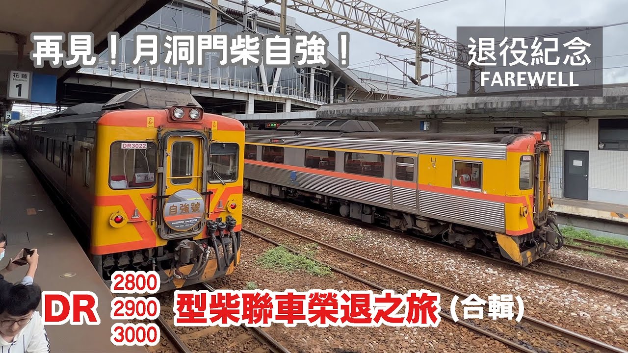 【退役紀念】再見！月洞門柴自強！照亮東部交通的功臣們光榮退役！台鐵DR2800/2900/3000型 柴聯車 退役紀念專車 6666/6688次 搭乘記錄 | 20230426