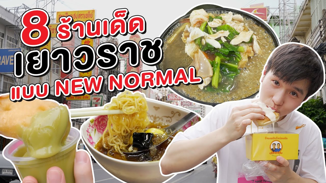 เดินกิน 8 ร้านเด็ดที่เยาวราชแบบ New Normal