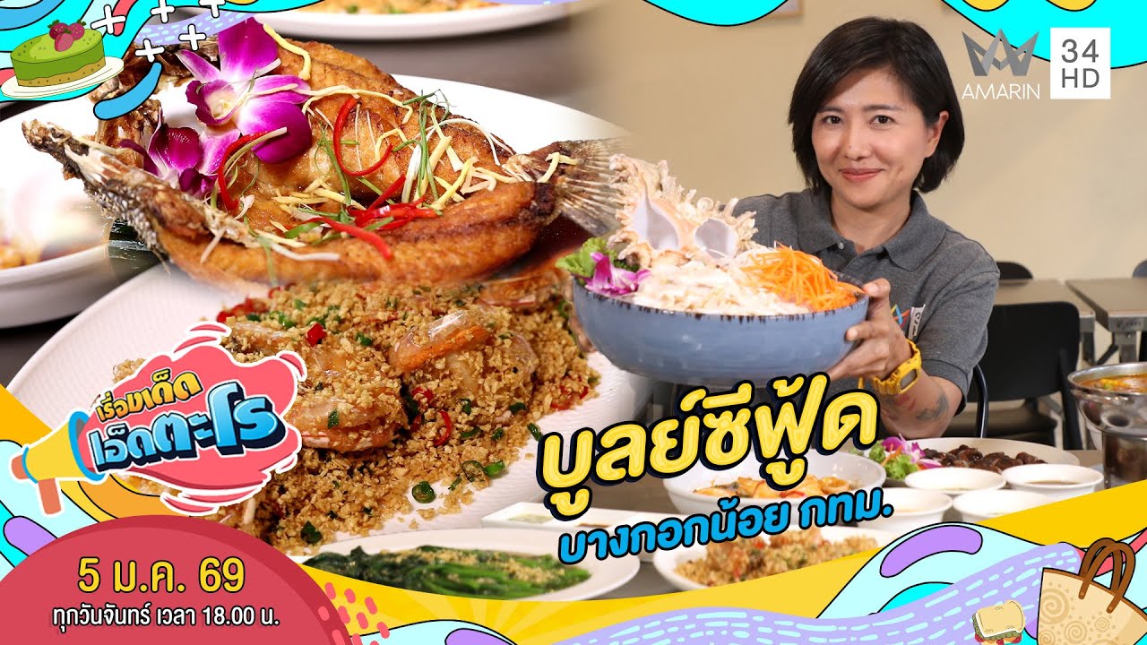 บูลย์ซีฟู้ด บางกอกน้อย กทม. | เรื่องเด็ดเอ็ดตะโร | 5 ม.ค. 69 (1/4)
