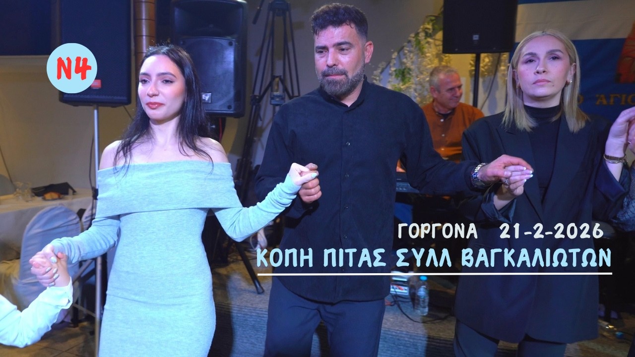 4 -ΚΟΠΗ ΠΙΤΑΣ ΣΥΛΛ ΒΑΓΚΑΛΙΩΤΩΝ ΑΓ ΔΟΝΑΤΟΣ Β ΗΠΕΙΡΟΥ .Β ΤΑΧΟΣ,ΕΙ ΓΙΩΤΗ,Δ ΜΠΑΡΗΣ ΓΟΡΓΟΝΑ 21-2-26