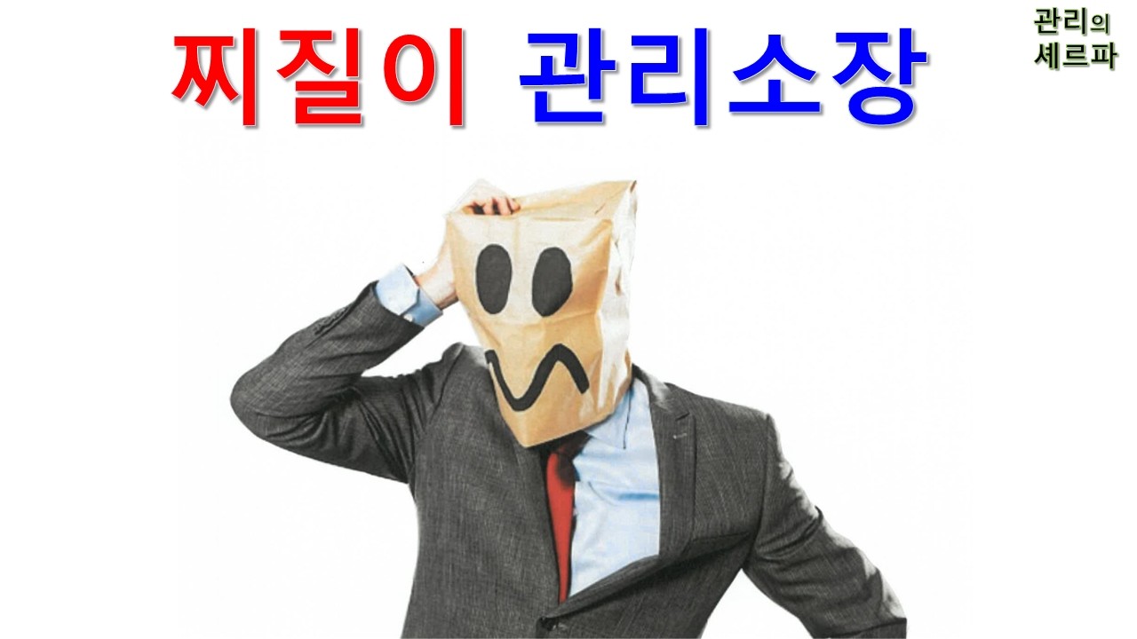 찌질이 관리소장