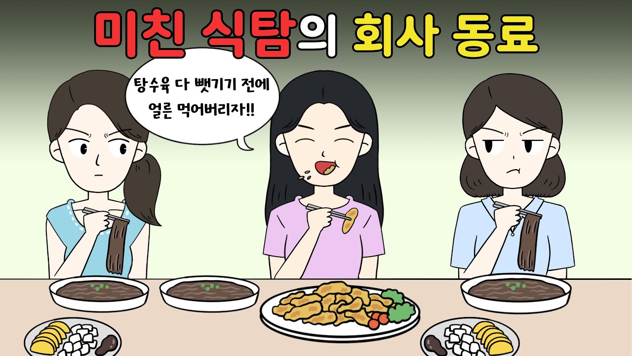 😡미친 식탐의 🍔이기적인 회사 동료!!😡 [영상툰]