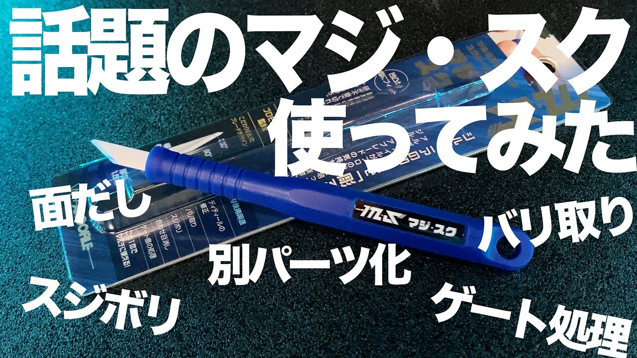 [ガンプラ] 今話題のマジスクを使ってみた 面だしスジボリゲート処理バリ取り色々使える アルゴファイル マジ・スク ジムスパルタン