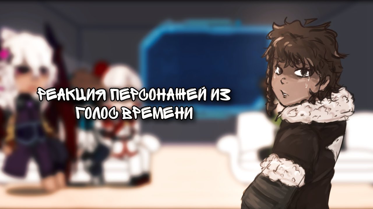 🌸||Реакция персонажей 