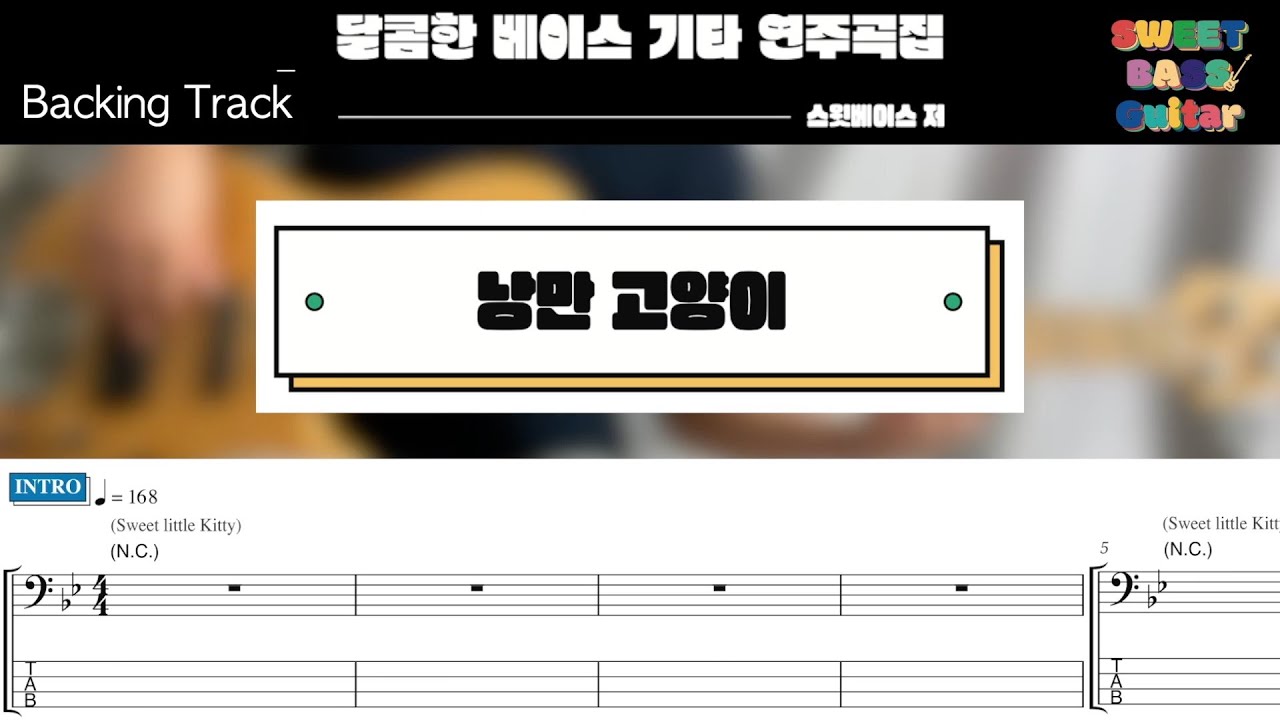 (반주음원)[달콤한 베이스 기타 연주곡집] 낭만 고양이 (+BASS TAB & Backing Track)