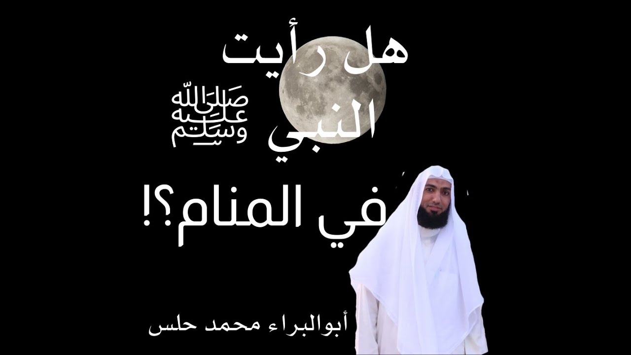هل رأيت النبي ﷺ  في المنام؟ وما هو تعبير رؤية النبي ﷺ في المنام؟