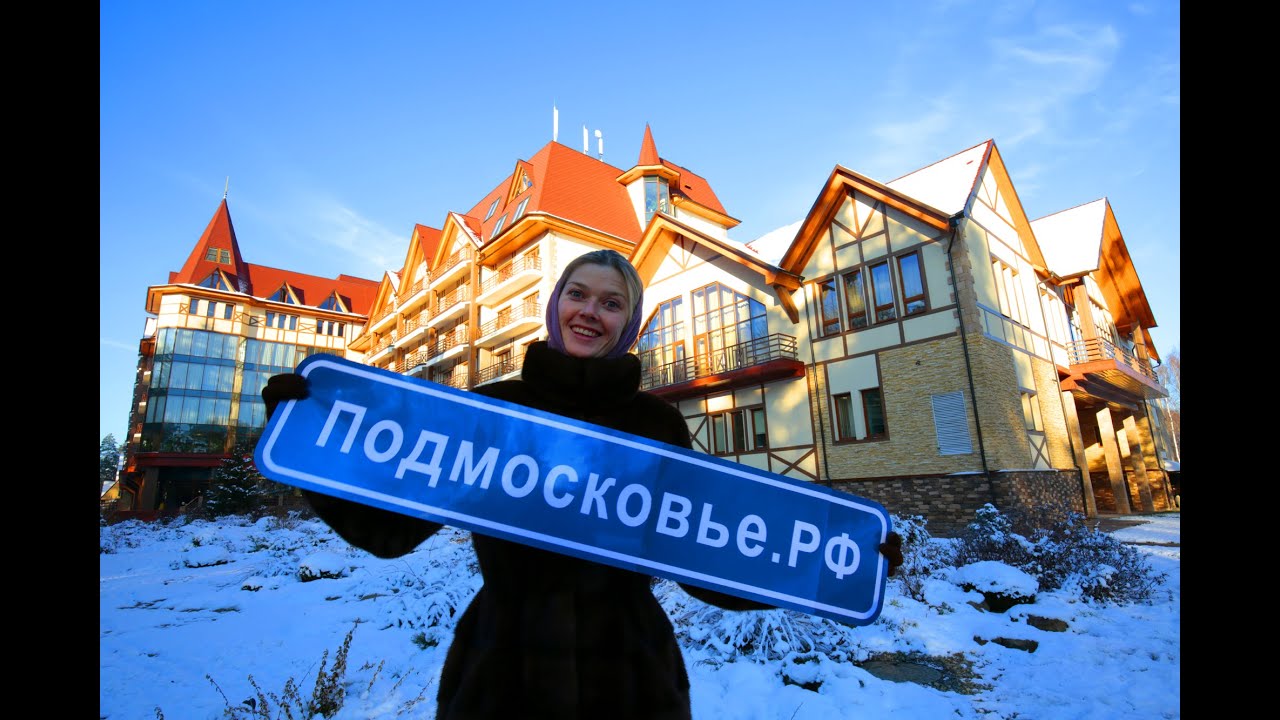 Конгресс-Отель АРЕАЛ ★★★★ Отдых в Подмосковье