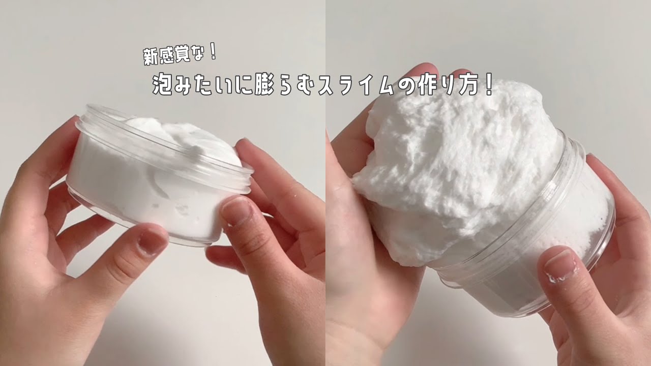 【スライムの作り方】泡みたいに膨らむスライムの作り方‼