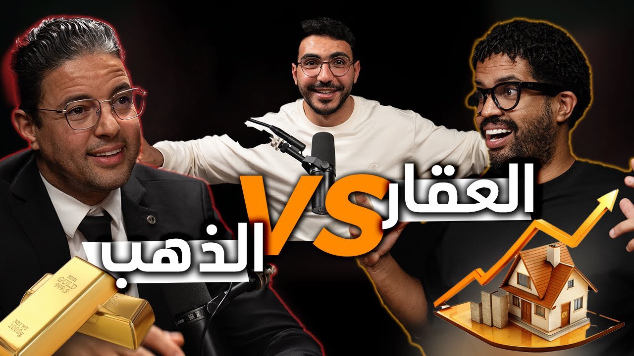 فين نحط فلوسي فسنة 2026 العقار ولا الذهب؟
