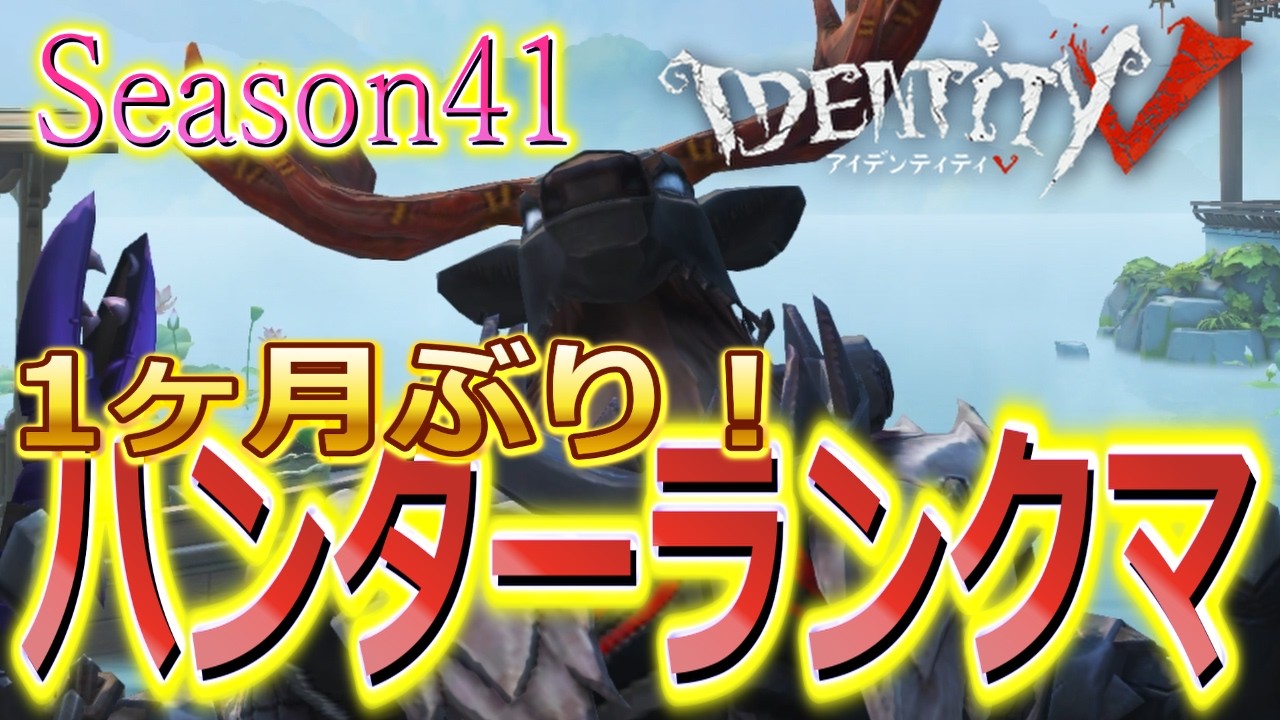 【第五人格】え？もうシーズン41！？1ヶ月ぶりにハンターのランク戦へ行ったらシーズン変わってました。【identityV】