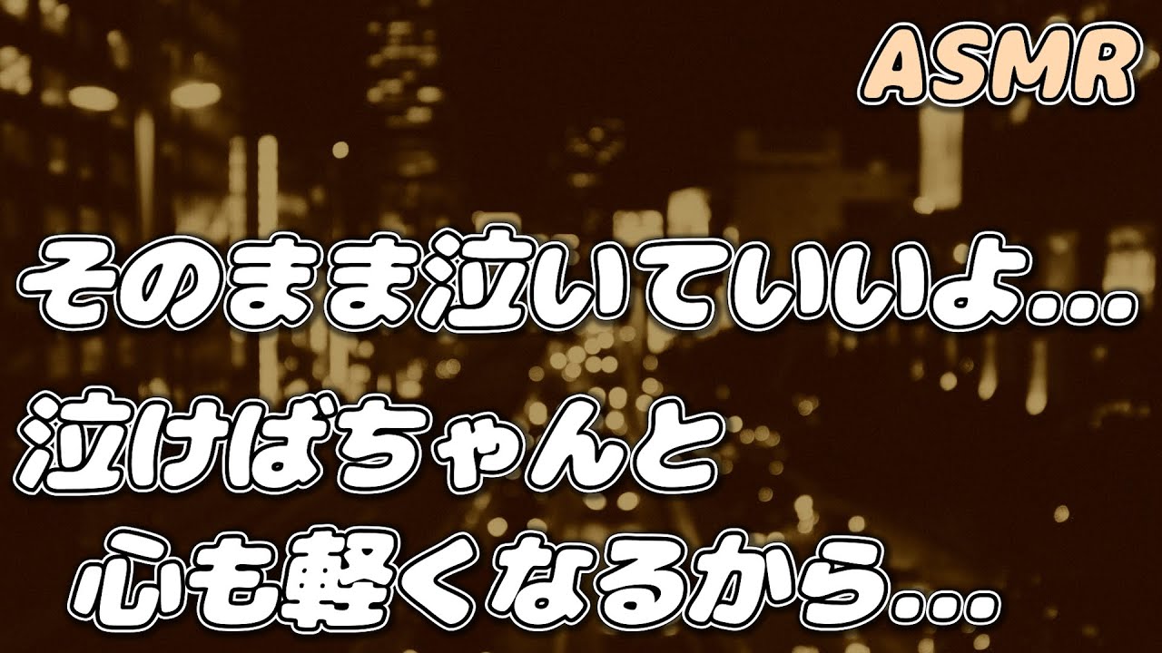 【ASMR】泣くことも吐き出すこともできない病み彼女を 年上彼氏が優しく慰める…【シチュエーションボイス】【女性向け】