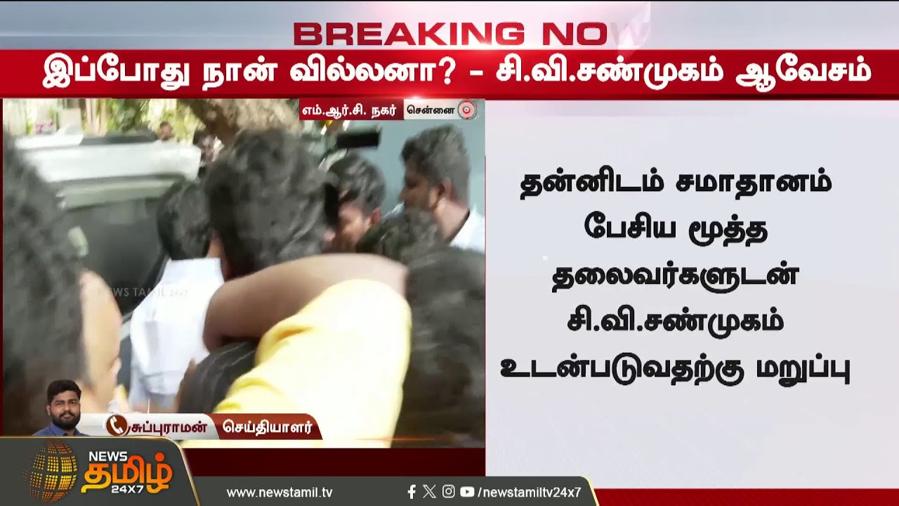BREAKING || ஆவேசத்துடன் காணப்படும் சி.வி.சண்முகம்..!! C.V.Shanmugam vs Eps
