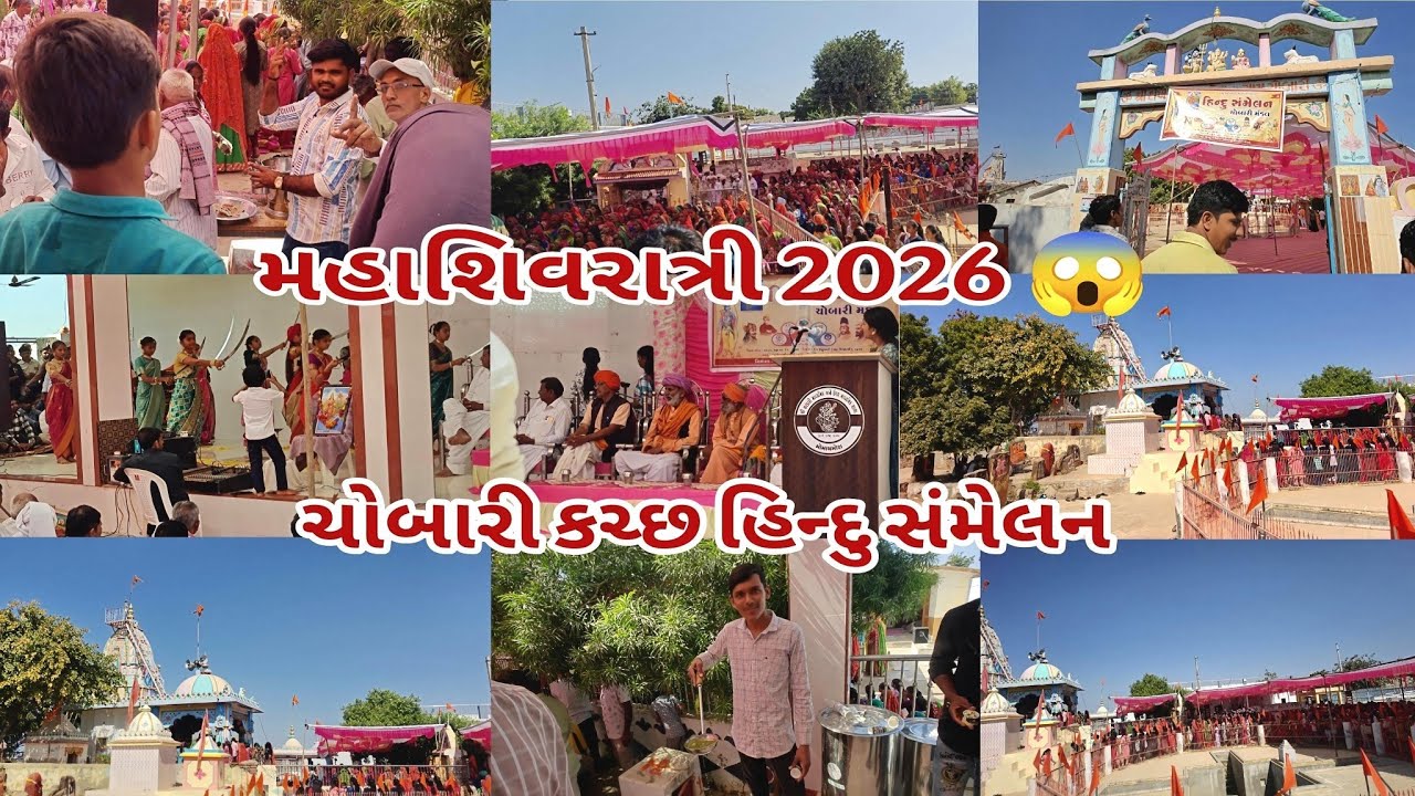 મહાશિવરાત્રી 2026: ચોબારી કચ્છ હિન્દુ સંમેલન | RV Ahir Vlogs ચોબારી (કચ્છ) માં ભવ્ય હિન્દુ સંમેલન 