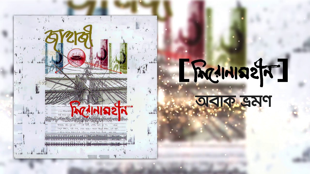 Shironamhin | Obak Vromon [Official Audio] | #bangla Song