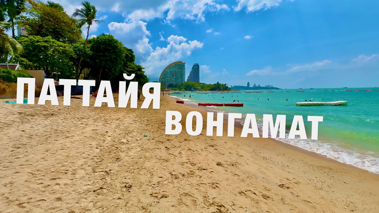 ПАТТАЙЯ📍СЕВЕРНАЯ ЧАСТЬ! ПЛЯЖ ВОНГАМАТ! РЫНОК.ЦЕНЫ СЕЙЧАС! ОТДЫХ В ТАИЛАНДЕ. THAILAND PATTAYA