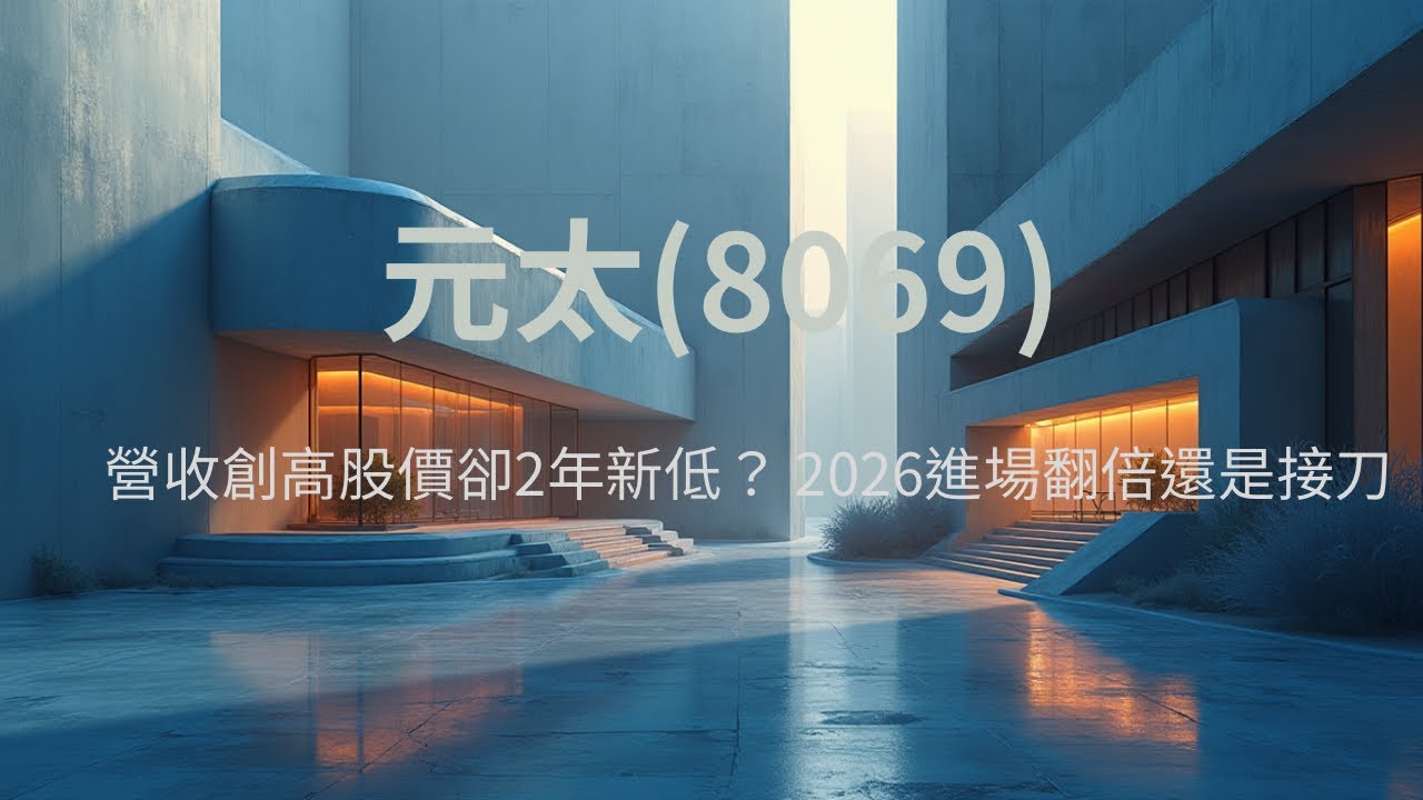 2026 翻倍契機還是接飛刀？元太 （8069）財報講讀-營收創新高，股價卻掉進兩年新低？